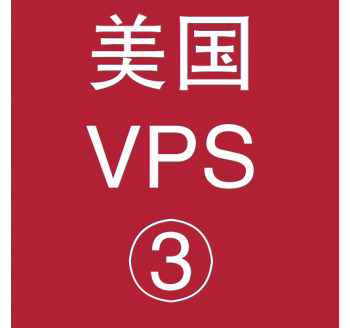 美国VPS平台4096M购买,服务器远程连接